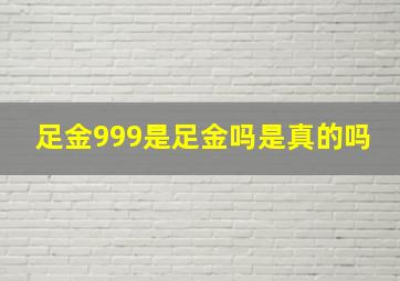 足金999是足金吗是真的吗