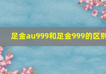 足金au999和足金999的区别