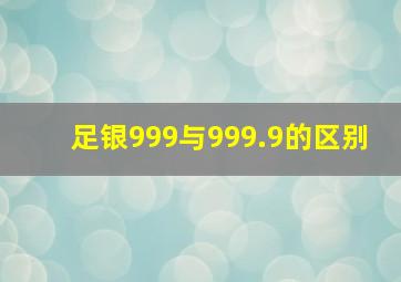 足银999与999.9的区别