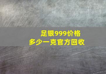 足银999价格多少一克官方回收