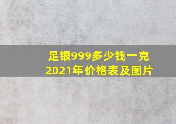 足银999多少钱一克2021年价格表及图片