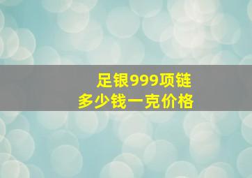 足银999项链多少钱一克价格