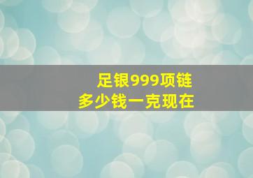 足银999项链多少钱一克现在