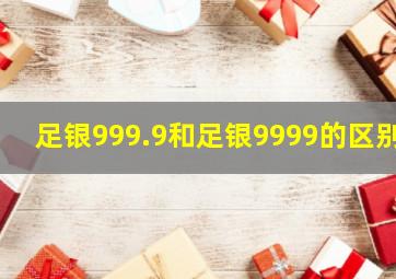 足银999.9和足银9999的区别