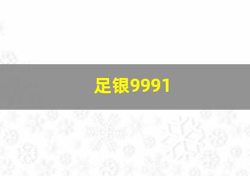 足银9991