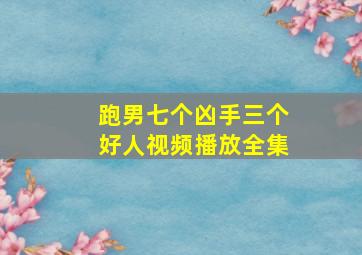 跑男七个凶手三个好人视频播放全集