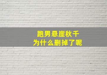 跑男悬崖秋千为什么删掉了呢