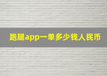 跑腿app一单多少钱人民币