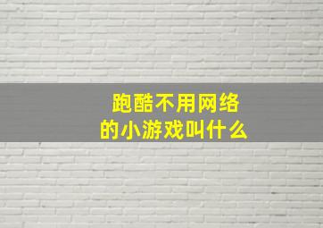 跑酷不用网络的小游戏叫什么