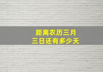 距离农历三月三日还有多少天