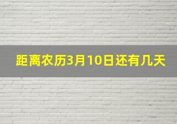 距离农历3月10日还有几天