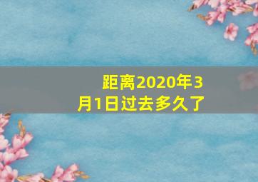 距离2020年3月1日过去多久了