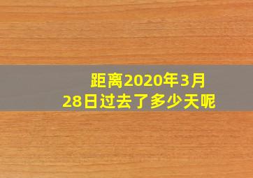 距离2020年3月28日过去了多少天呢