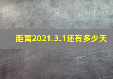 距离2021.3.1还有多少天