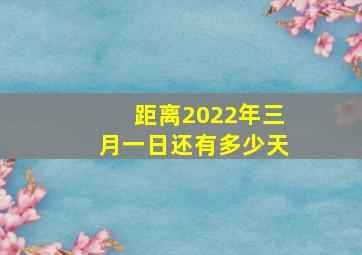 距离2022年三月一日还有多少天