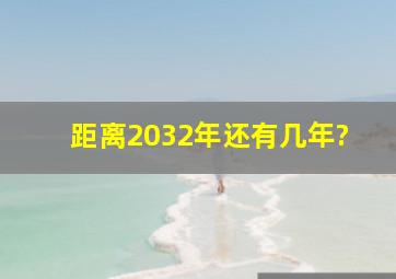 距离2032年还有几年?