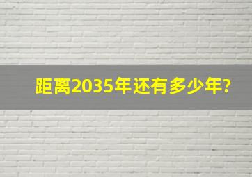 距离2035年还有多少年?