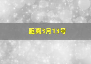 距离3月13号