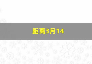 距离3月14