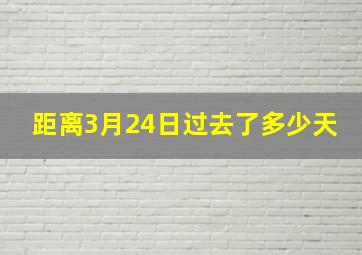 距离3月24日过去了多少天