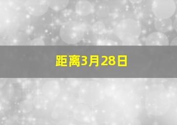 距离3月28日