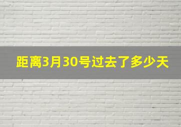 距离3月30号过去了多少天