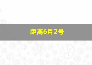 距离6月2号