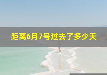 距离6月7号过去了多少天