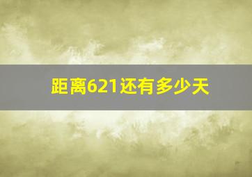 距离621还有多少天