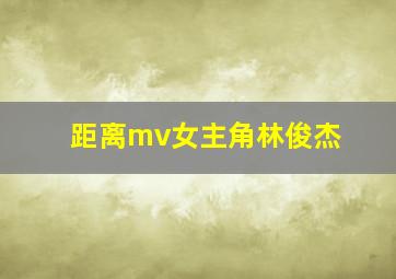 距离mv女主角林俊杰