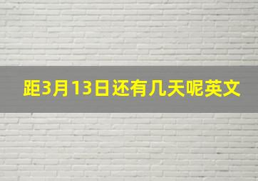 距3月13日还有几天呢英文