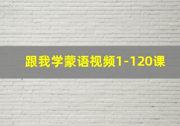 跟我学蒙语视频1-120课