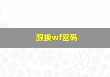 跟换wf密码