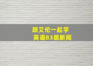 跟艾伦一起学英语83版新闻