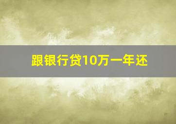 跟银行贷10万一年还