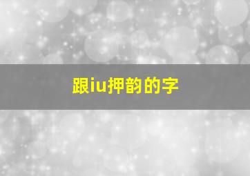 跟iu押韵的字