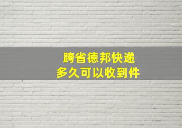 跨省德邦快递多久可以收到件