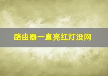 路由器一直亮红灯没网