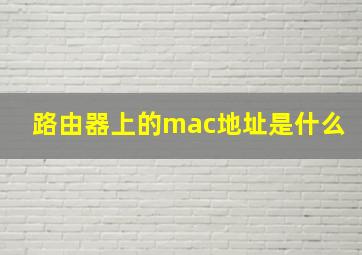 路由器上的mac地址是什么