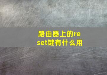 路由器上的reset键有什么用