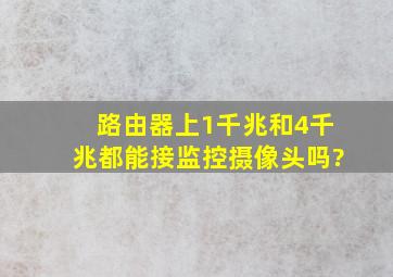 路由器上1千兆和4千兆都能接监控摄像头吗?