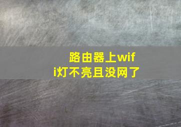 路由器上wifi灯不亮且没网了