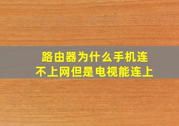 路由器为什么手机连不上网但是电视能连上