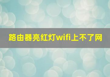 路由器亮红灯wifi上不了网