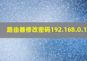 路由器修改密码192.168.0.100