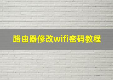 路由器修改wifi密码教程