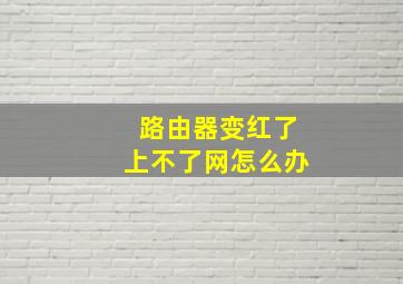 路由器变红了上不了网怎么办