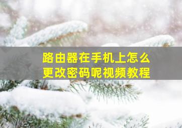 路由器在手机上怎么更改密码呢视频教程