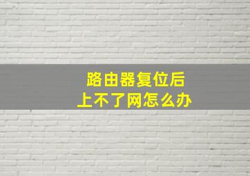 路由器复位后上不了网怎么办