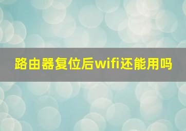 路由器复位后wifi还能用吗